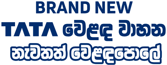 Brand new TATA වෙළඳ වාහන නැවතත් වෙළඳපොලේ.